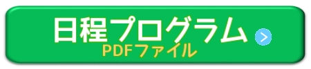 日程プログラム　ボタン