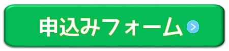 申込みボタン